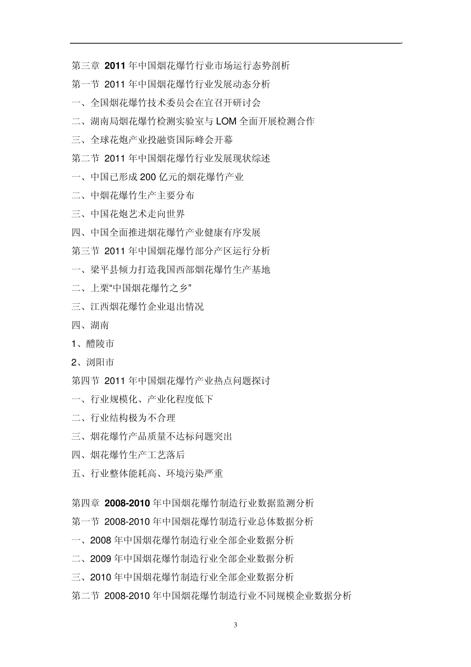 中国烟花爆竹市场调研报告_第3页