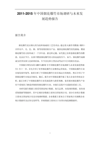 中国烟花爆竹市场调研报告