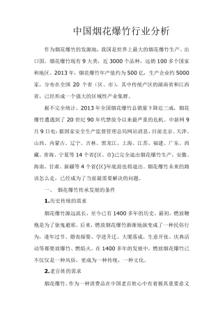 中国烟花爆竹行业分析