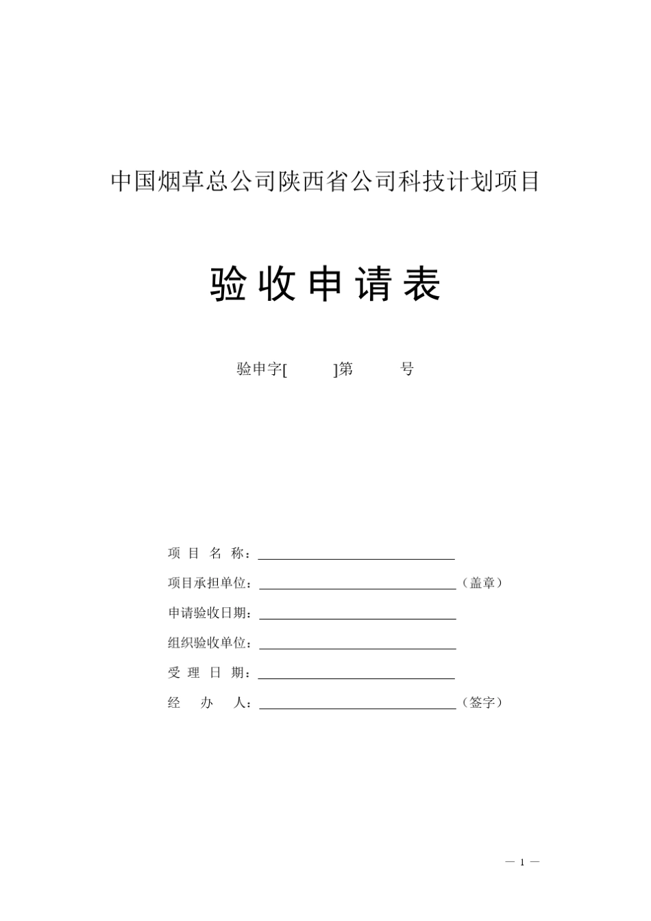 中国烟草总公司陕西省公司科技计划项目_第1页