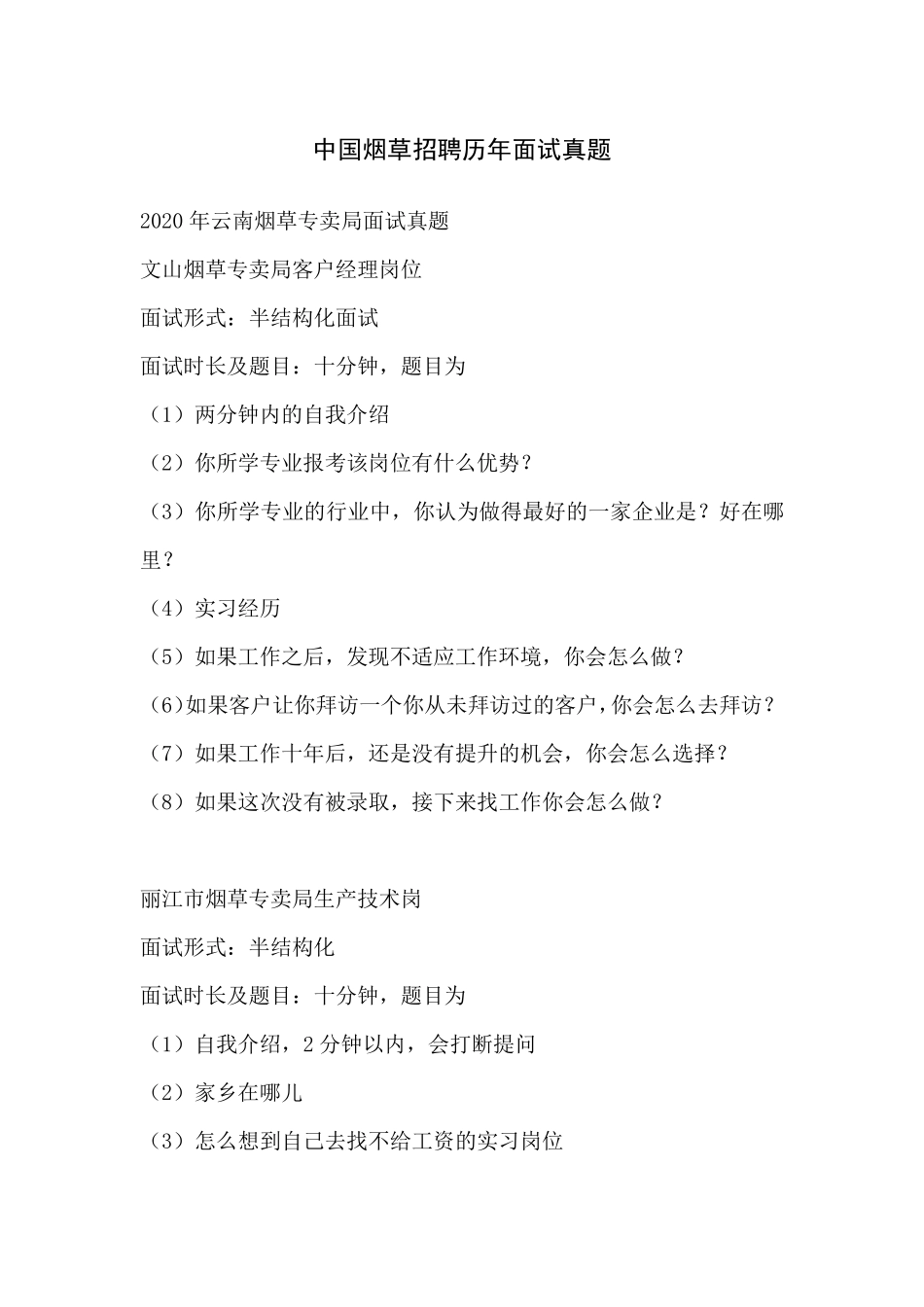 中国烟草招聘历年面试真题(部分含答案解析)_第1页