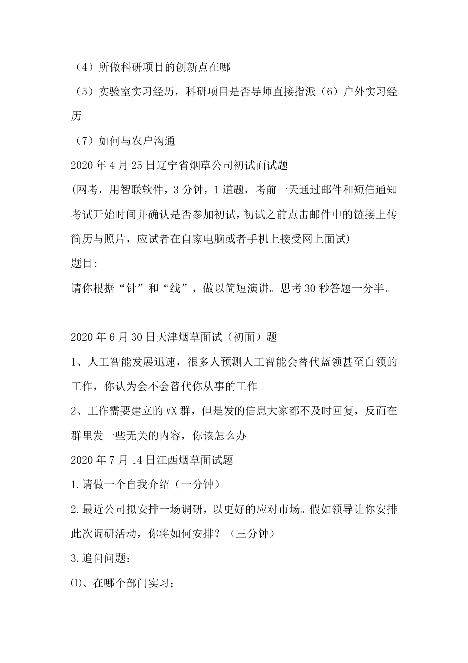 中国烟草招聘历年面试真题(部分含答案解析)_第2页