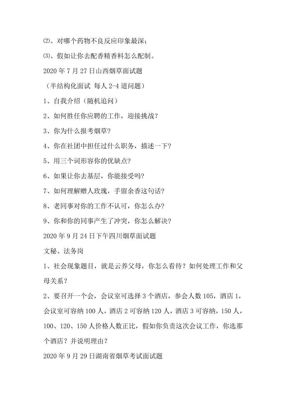 中国烟草招聘历年面试真题(部分含答案解析)_第3页