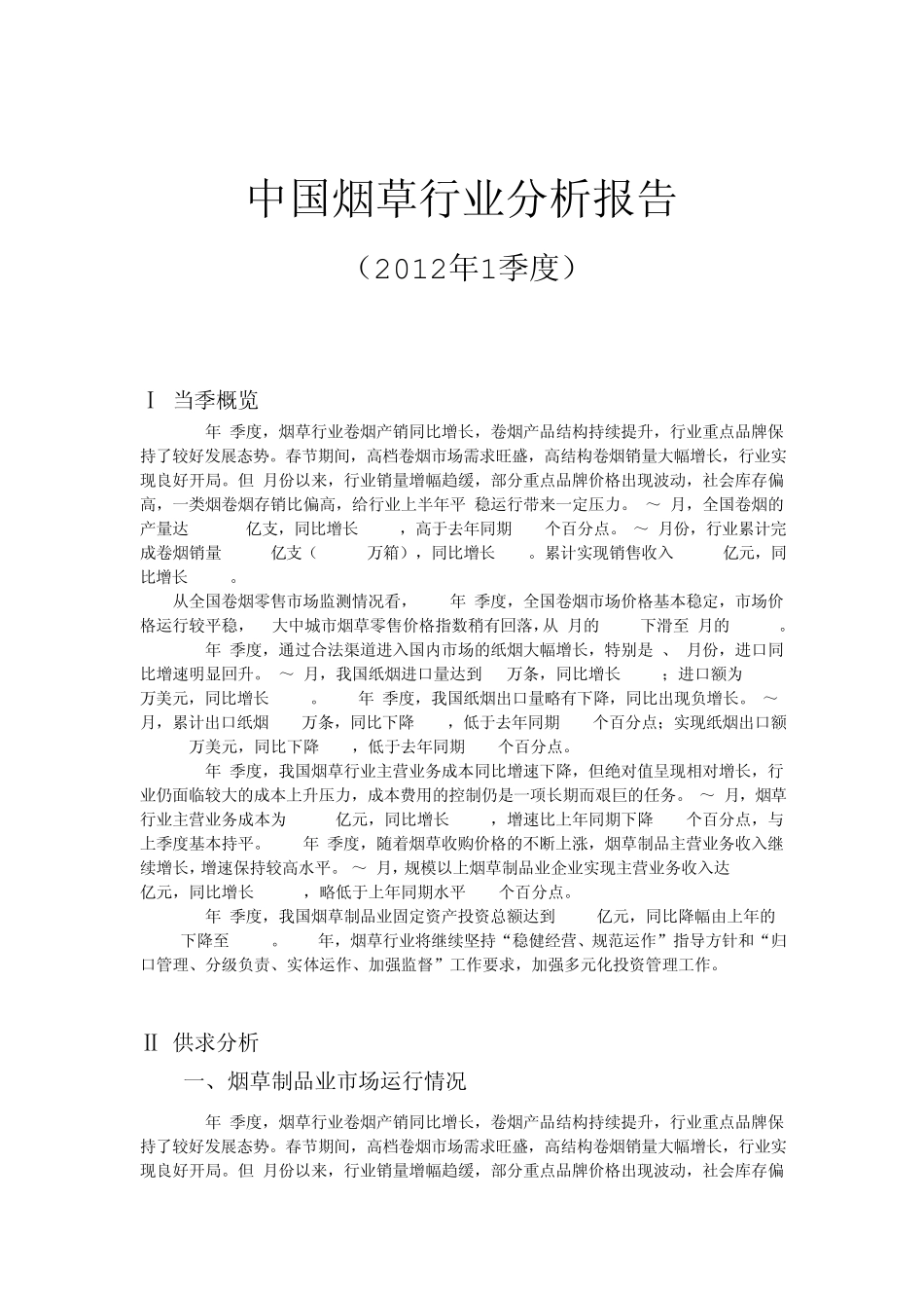 中国烟草行业分析报告(2012年第一季度)_第1页