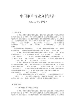 中国烟草行业分析报告(2012年第一季度)