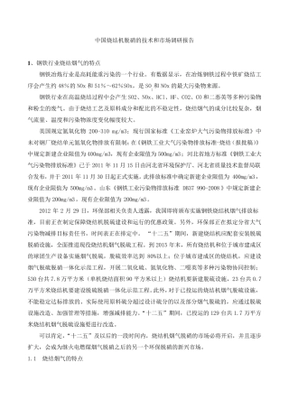 中国烧结机烟气脱硝调研报告
