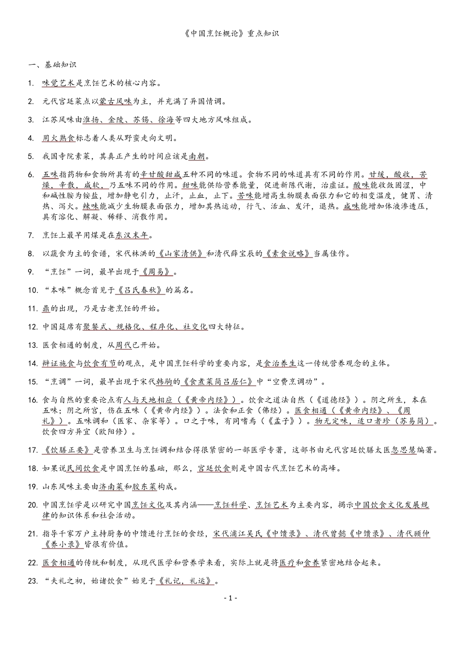 中国烹饪概论_第2页