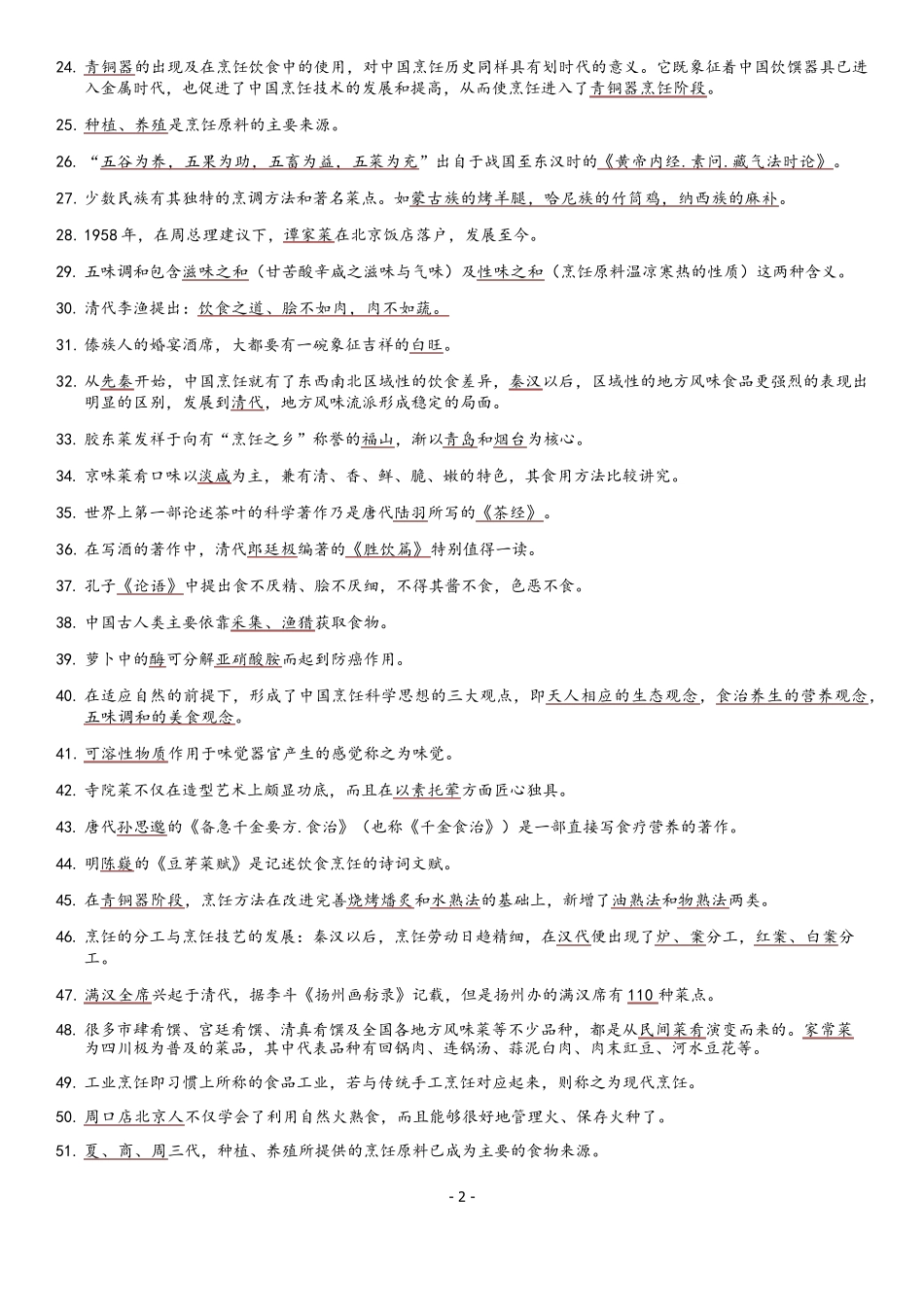 中国烹饪概论_第3页