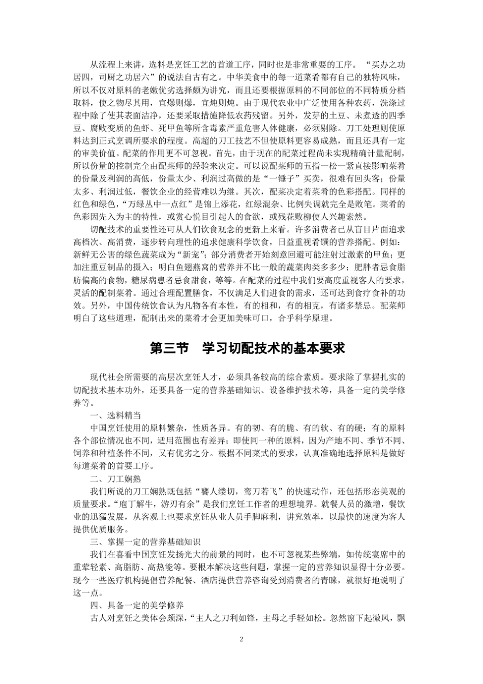 中国烹调工艺学教案1(湖北经济学院)_第3页