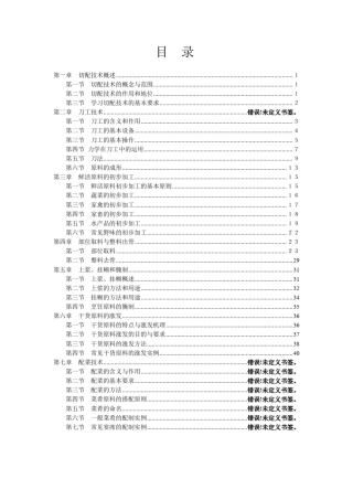 中国烹调工艺学教案1(湖北经济学院)
