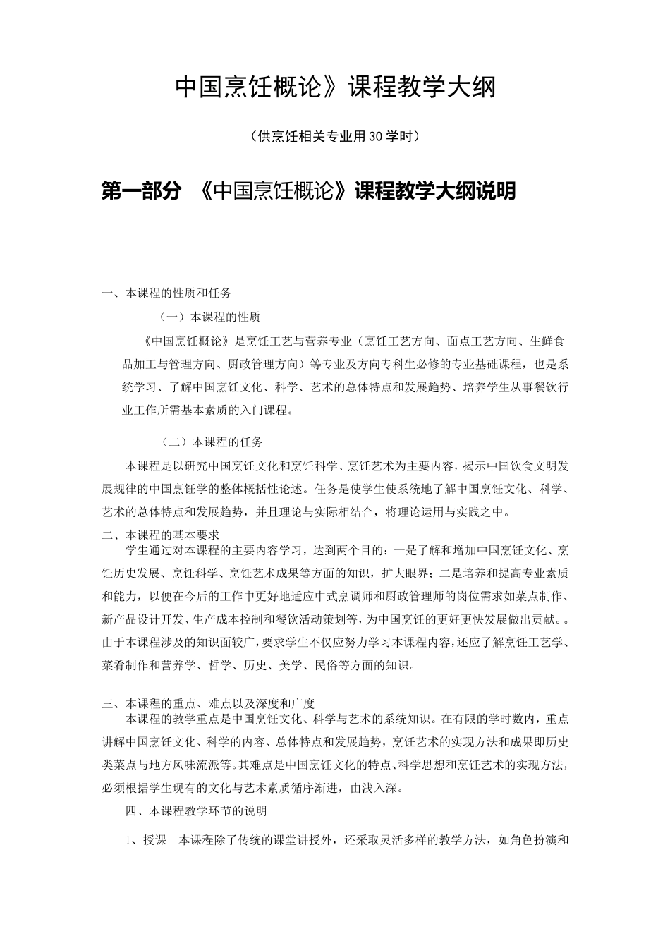 中国烹饪概论教学大纲_第1页