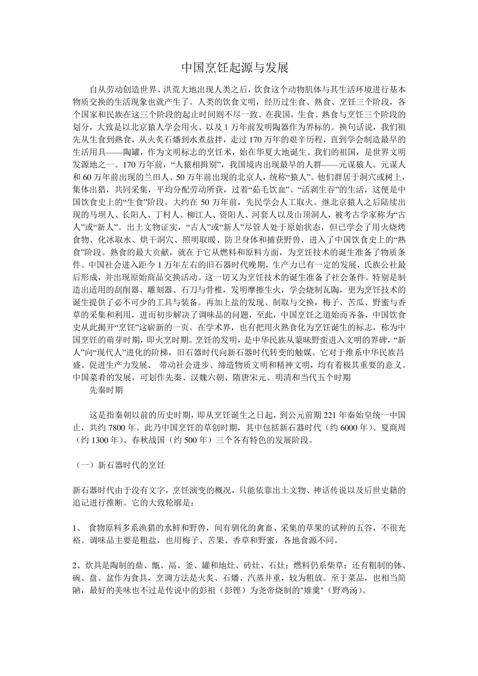 中国烹饪的起源与发展_第1页