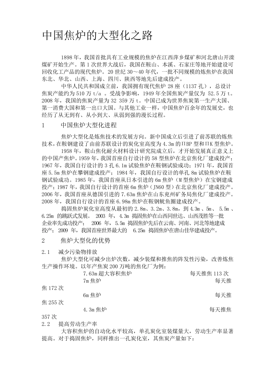 中国焦炉的大型化之路_第1页