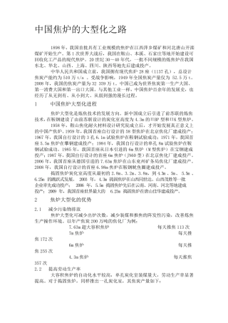 中国焦炉的大型化之路