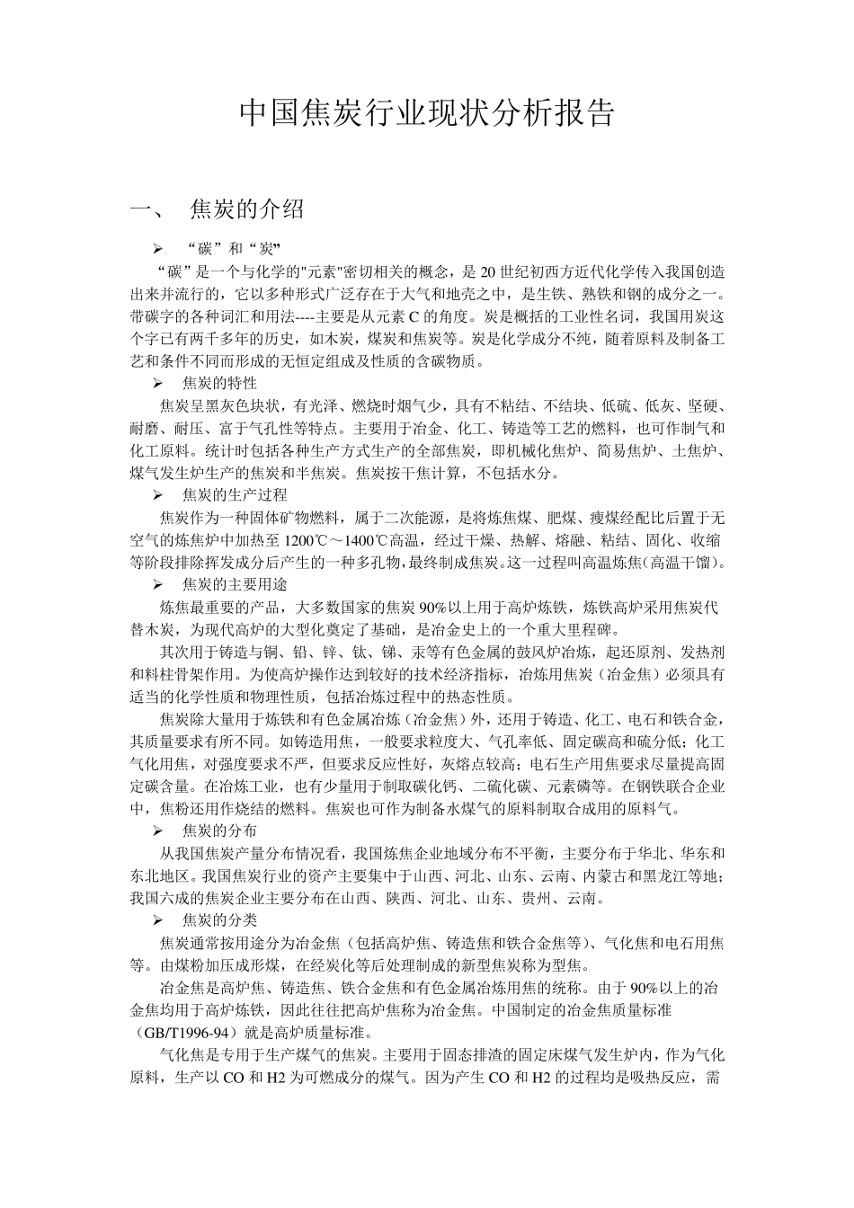 中国焦炭行业现状分析报告_第1页