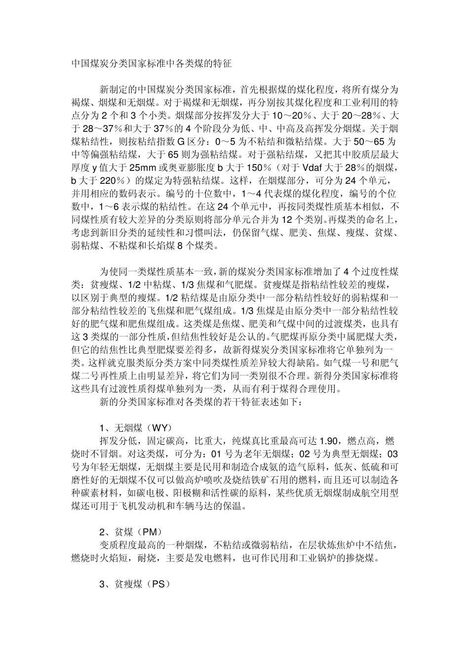中国煤炭分类国家标准中各类煤的特征_第1页