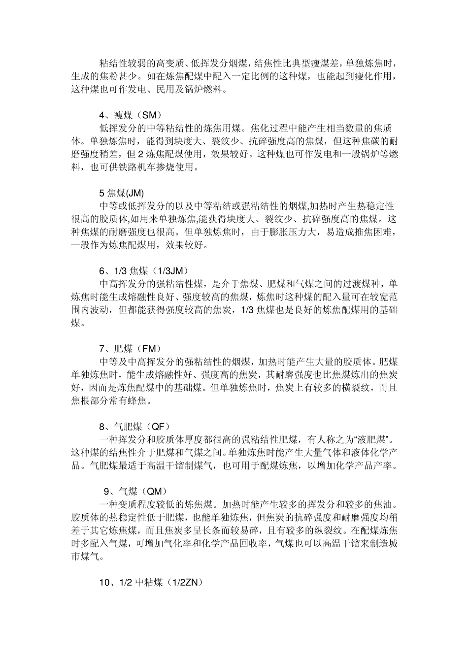 中国煤炭分类国家标准中各类煤的特征_第2页