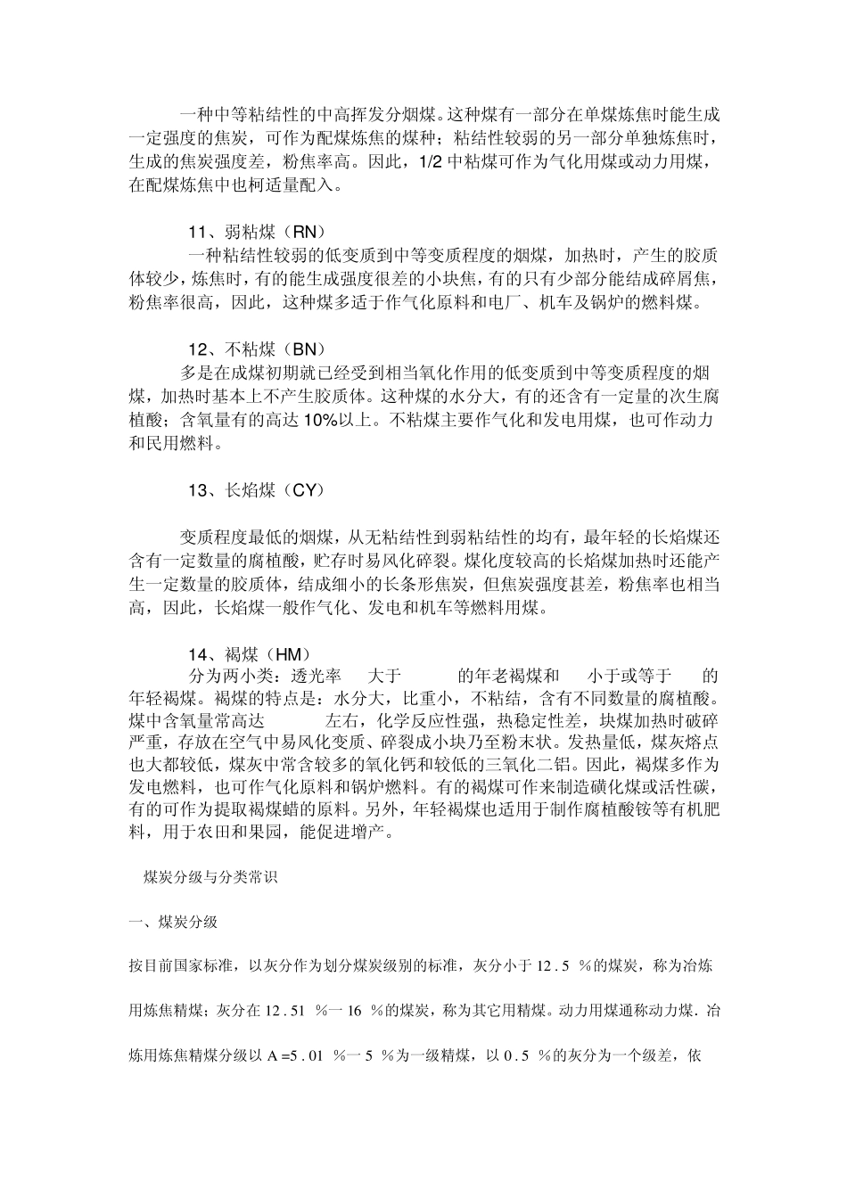 中国煤炭分类国家标准中各类煤的特征_第3页