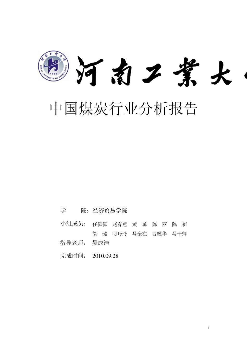 中国煤炭行业分析报告_第1页