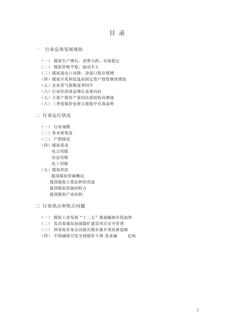 中国煤炭行业分析报告_第2页