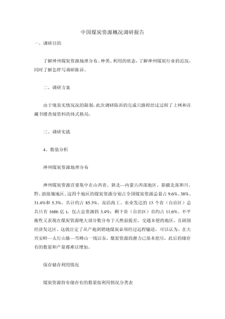 中国煤炭资源概况调研报告