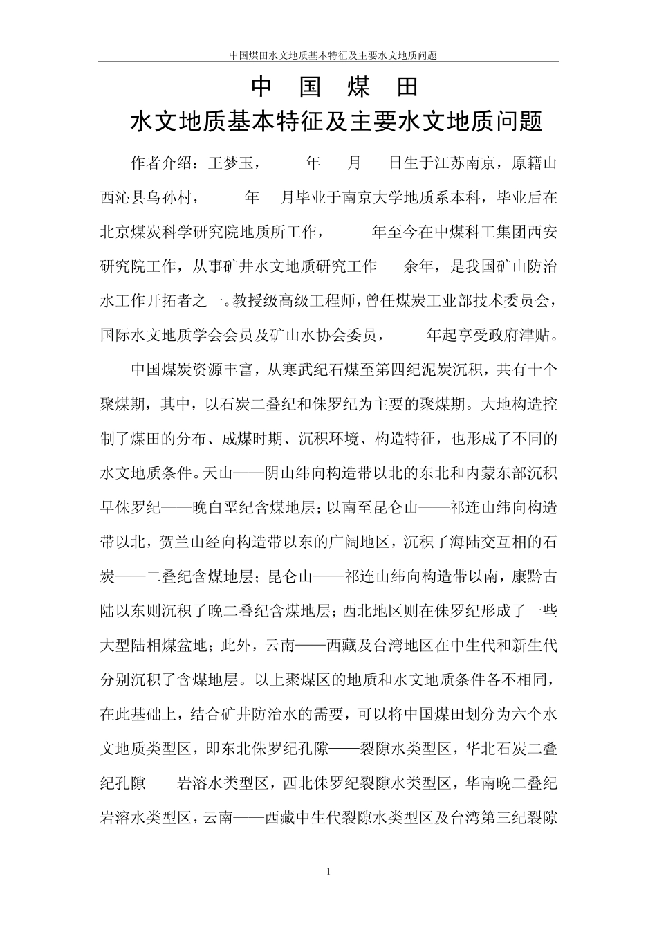 中国煤田水文地质基本特征及主要水文地质问题_第1页
