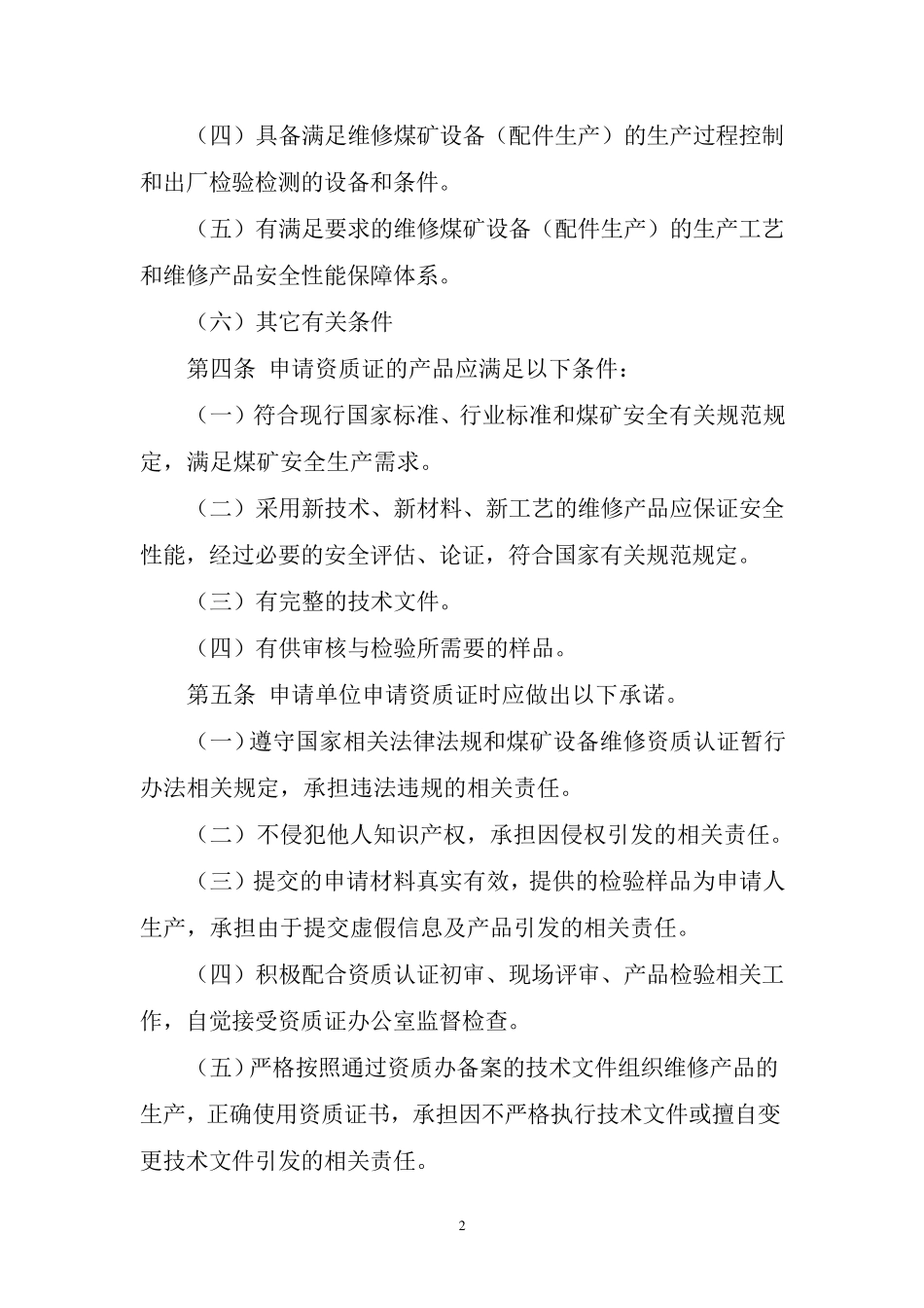 中国煤矿设备维修资质证申请细则_第2页