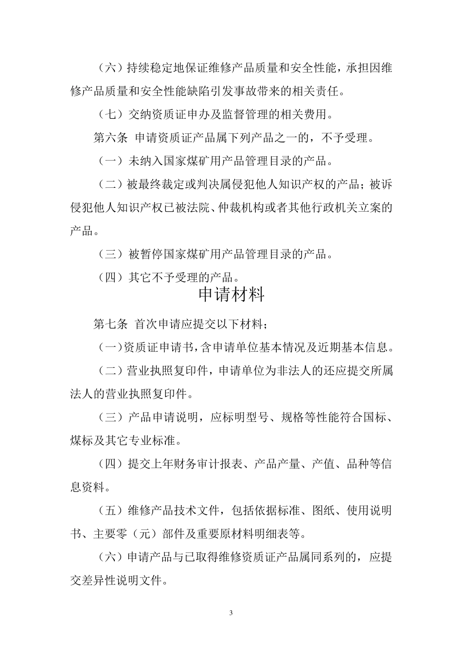 中国煤矿设备维修资质证申请细则_第3页