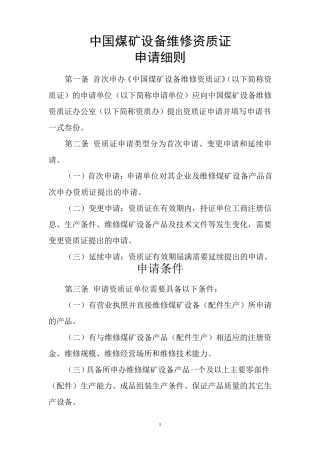 中国煤矿设备维修资质证申请细则