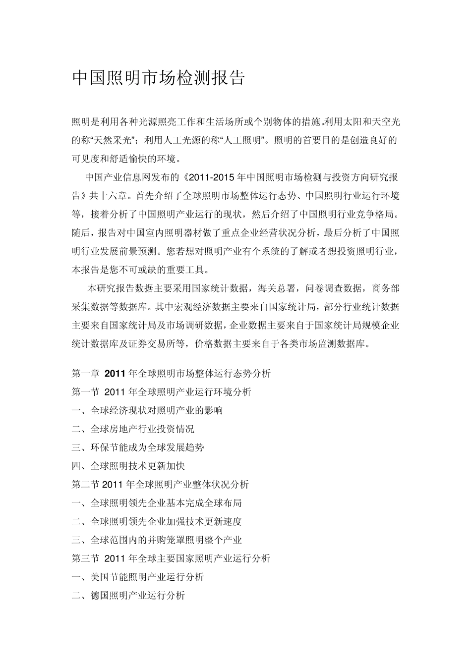 中国照明市场检测报告_第1页