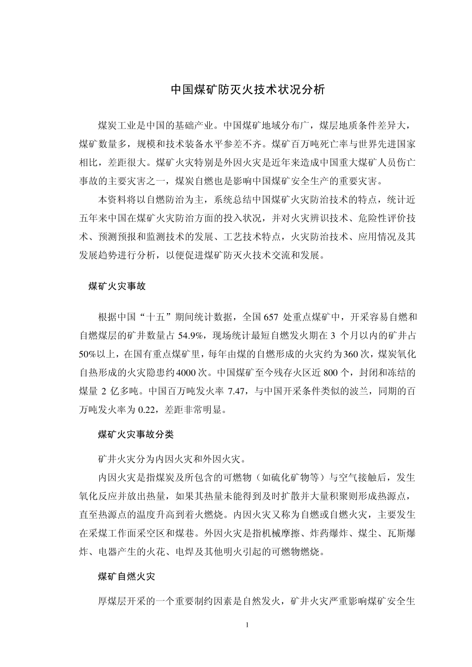 中国煤矿防灭火技术状况分析_第3页