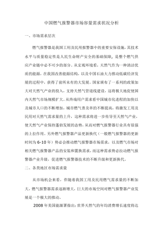 中国燃气报警器市场容量需求状况分析1