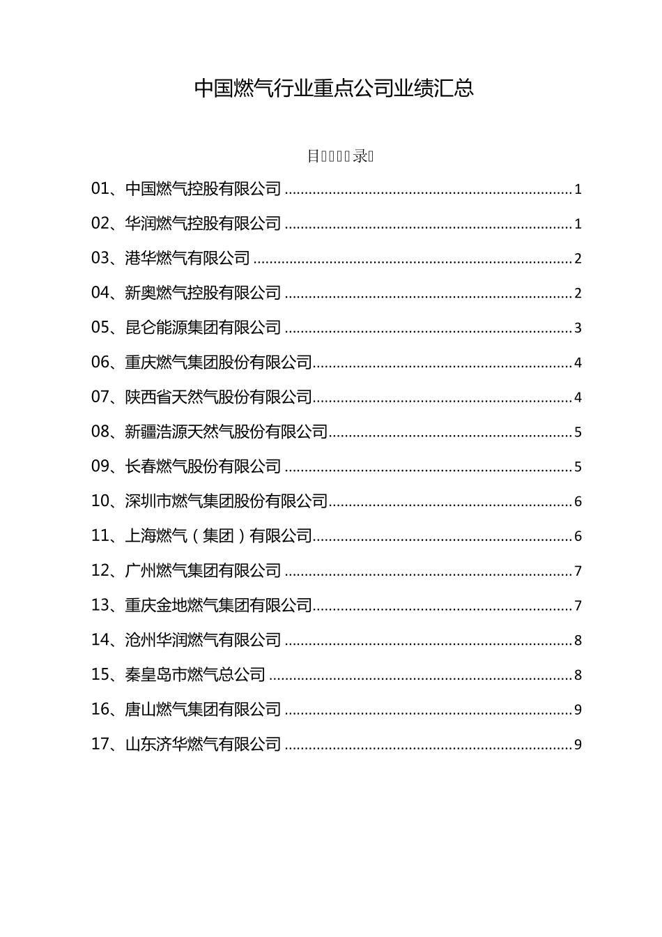 中国燃气行业重点公司业绩汇总_第1页