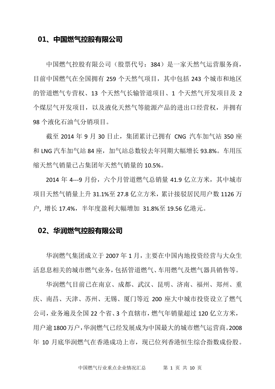 中国燃气行业重点公司业绩汇总_第2页