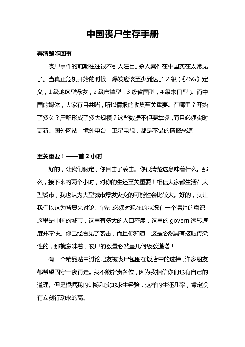 中国版丧尸生存手册_第1页