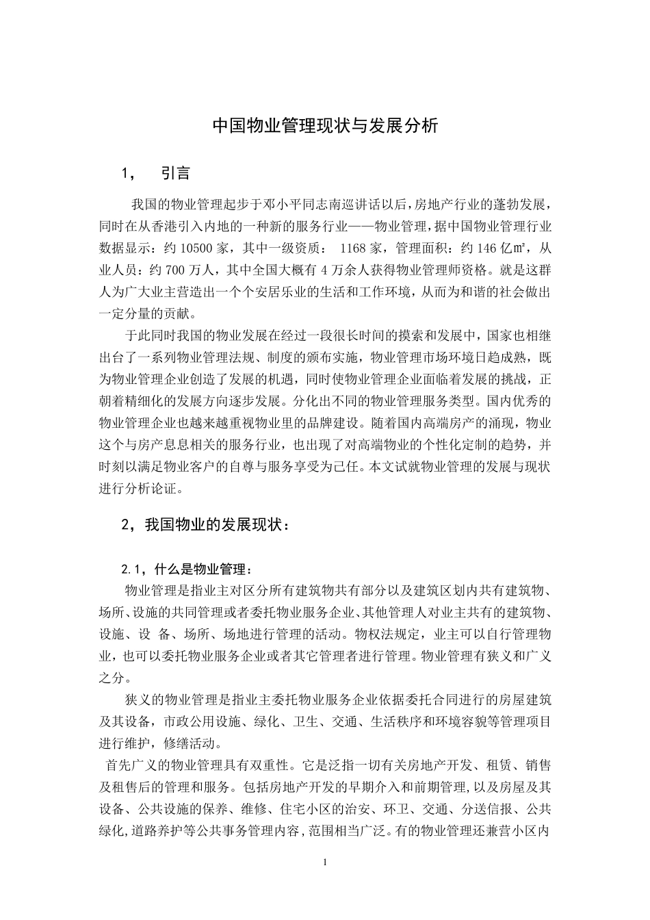 中国物业管理现状与发展分析_第1页