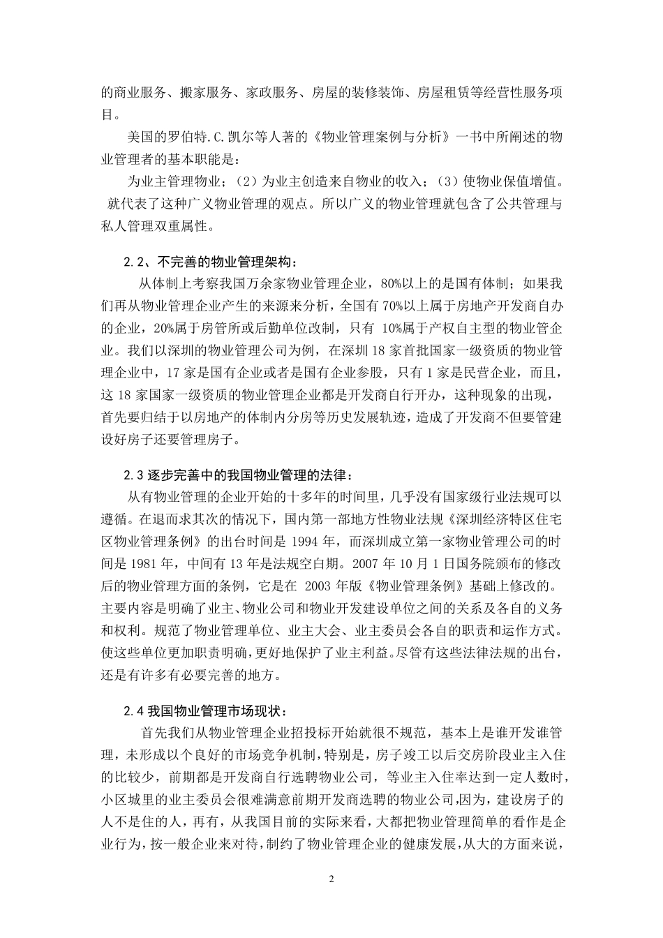 中国物业管理现状与发展分析_第2页