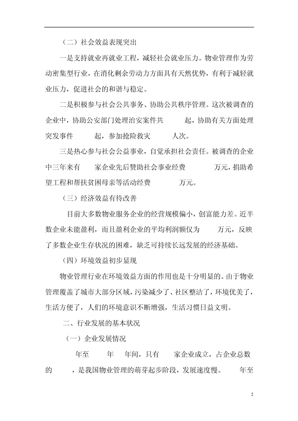 中国物业管理行业生存状况调查报告._第2页