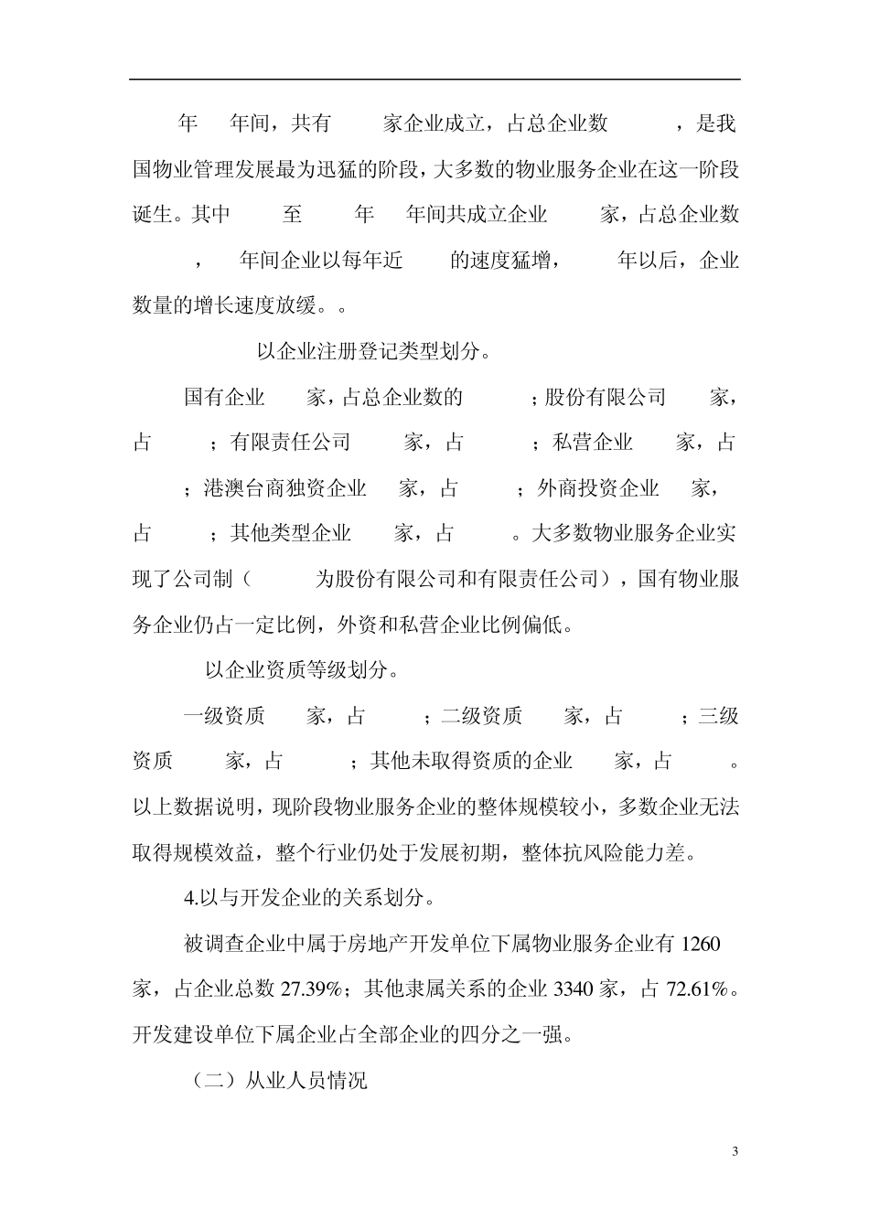 中国物业管理行业生存状况调查报告._第3页
