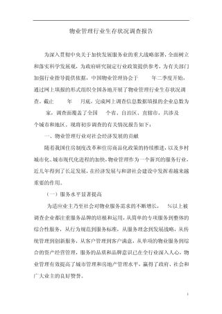 中国物业管理行业生存状况调查报告.