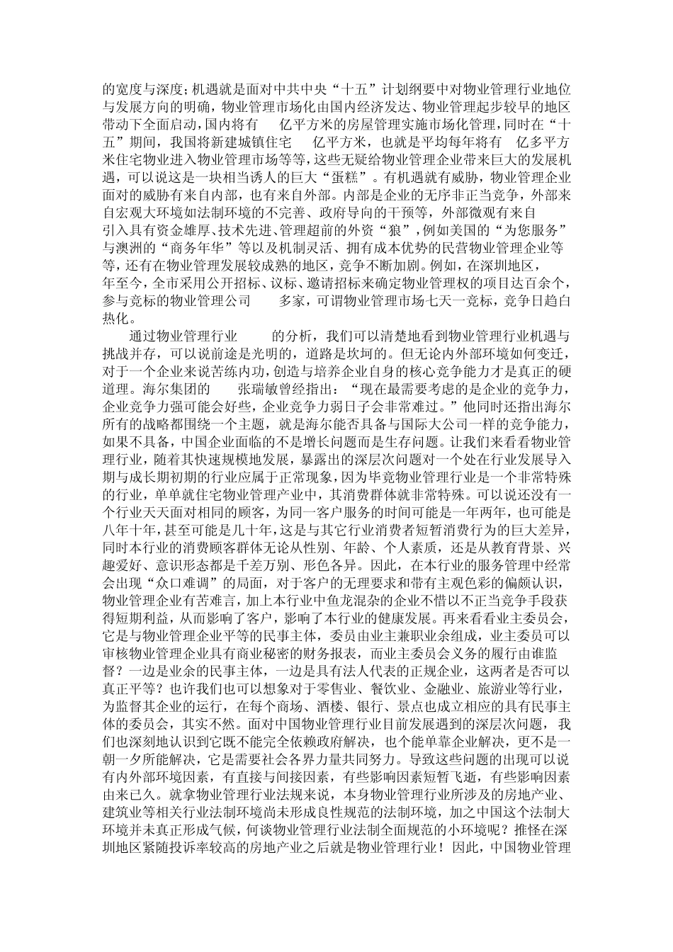 中国物业管理行业竞争分析_第2页