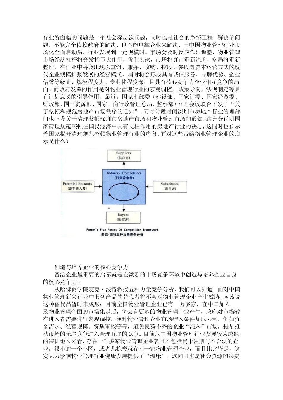 中国物业管理行业竞争分析_第3页