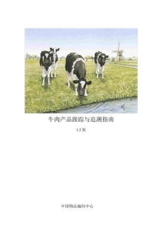 中国物品编码中心《牛肉产品跟踪与追溯指南》