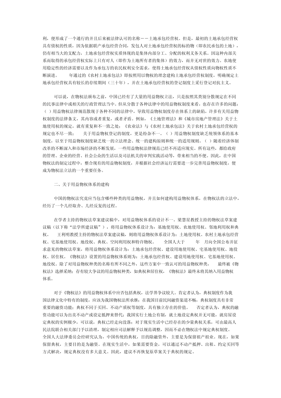 中国物权法上的用益物权制度_第2页