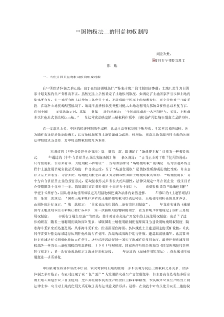 中国物权法上的用益物权制度
