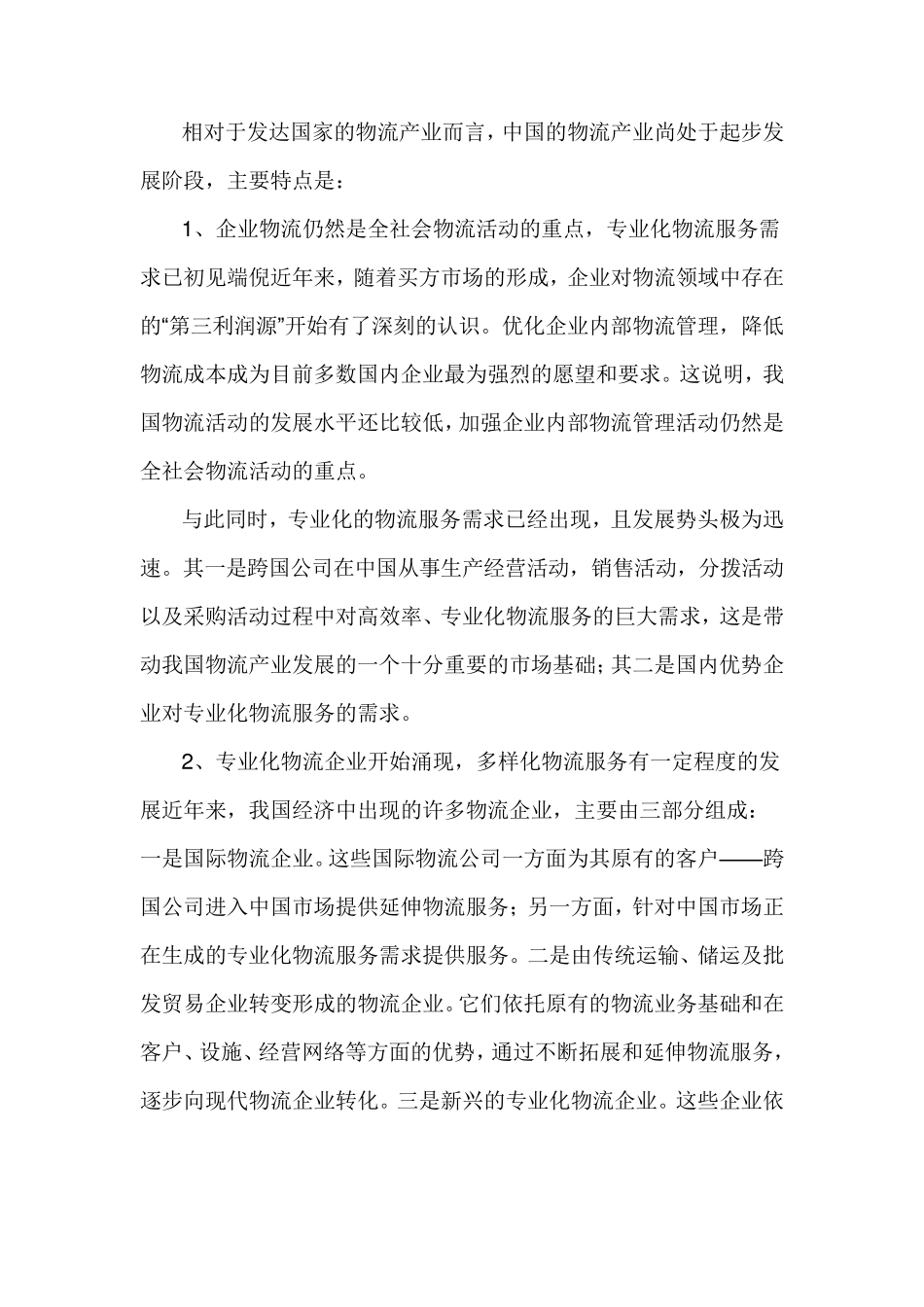 中国物流业发展现状_第2页