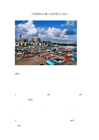 中国物流业12大商业模式大盘点