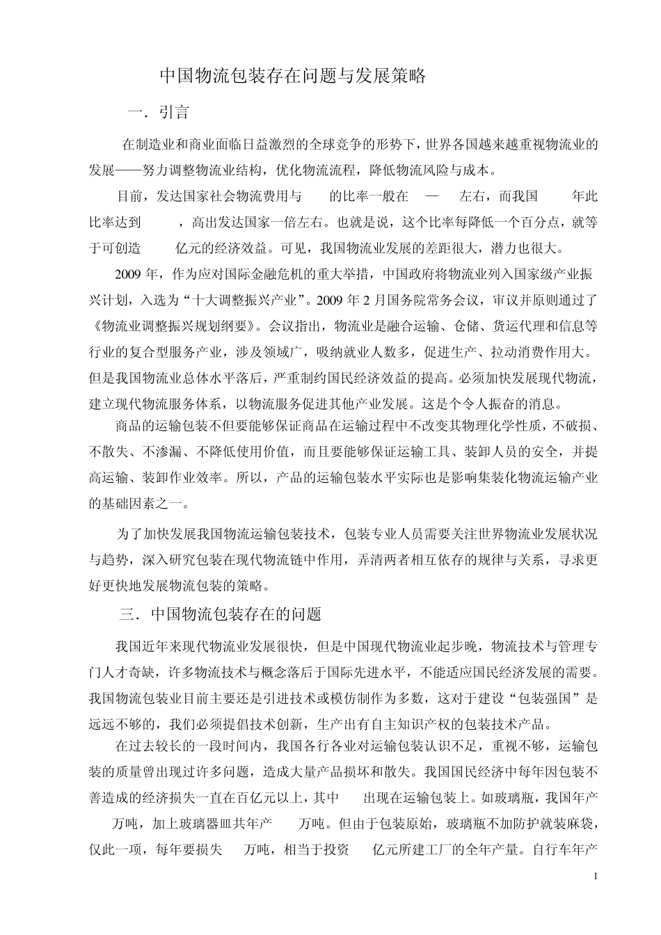 中国物流包装问题与对策_第1页