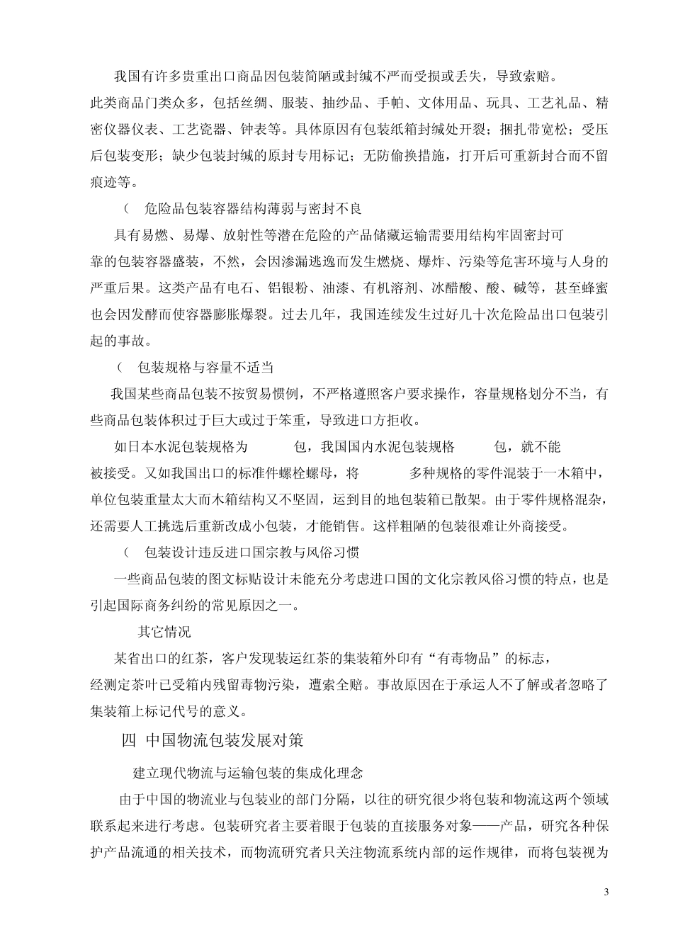 中国物流包装问题与对策_第3页
