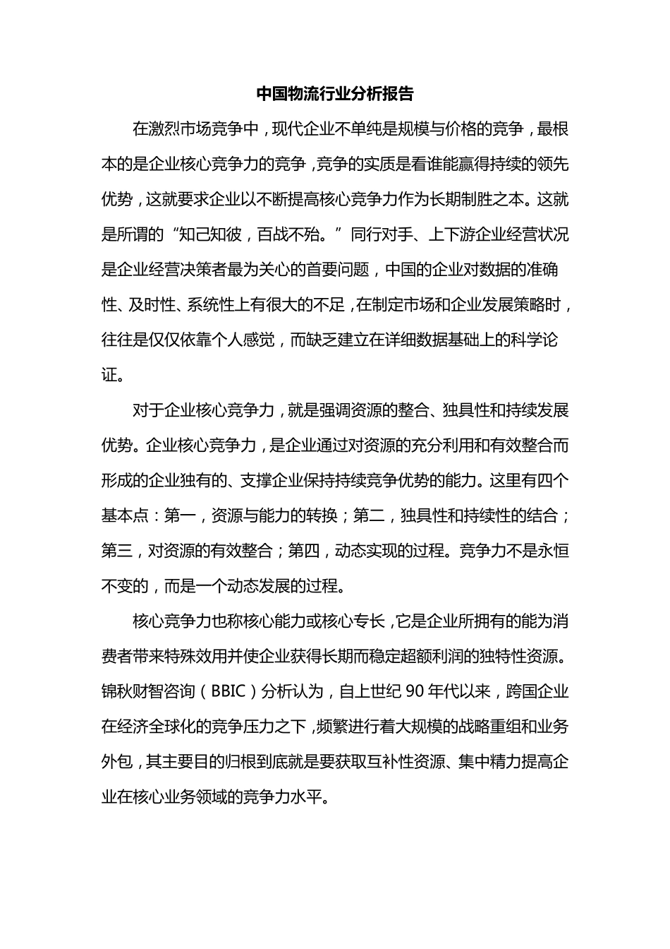 中国物流行业分析报告_第1页